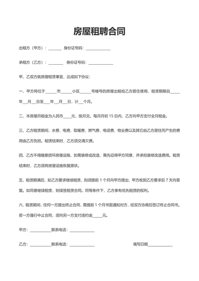 房屋租聘合同简单实用