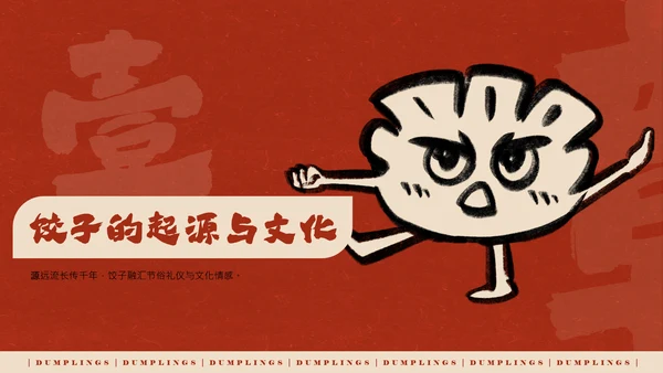 红色手绘简约插画风中国饺子介绍PPT模板