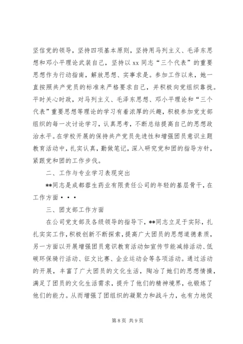 优秀团干部事迹材料 (13).docx