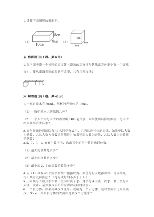 人教版五年级下册数学期中测试卷含答案（精练）.docx