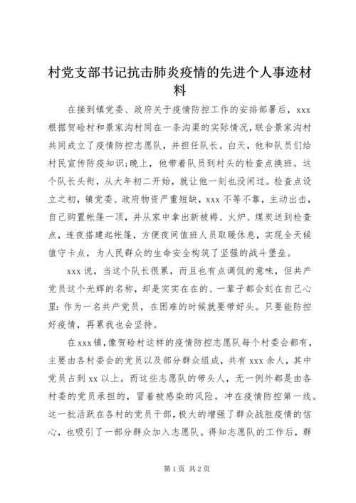 村党支部书记抗击肺炎疫情的先进个人事迹材料.docx