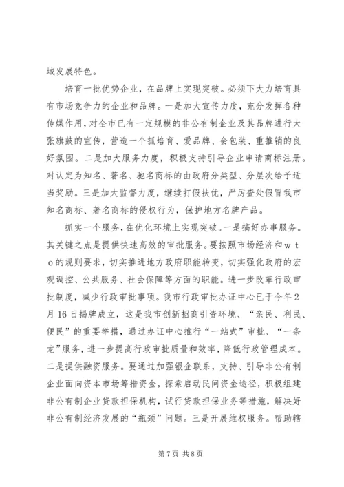 在全市发展非公有制经济工作暨表彰大会上的讲话.docx