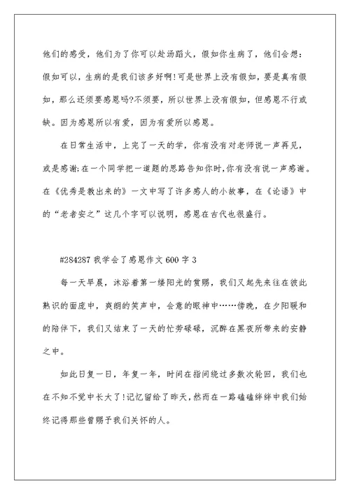 我学会了感恩作文600字初一5篇