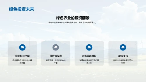 走向绿色农业