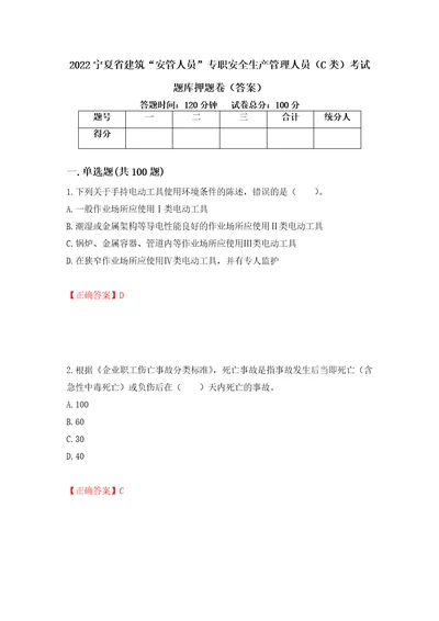 2022宁夏省建筑“安管人员专职安全生产管理人员C类考试题库押题卷答案14