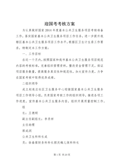 迎国考考核方案.docx