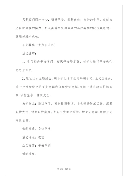 2022安全教育日主题班会_1.docx