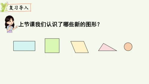 1.2  平面图形的拼组（课件）(共13张PPT)2024-2025学年人教版一年级数学下册