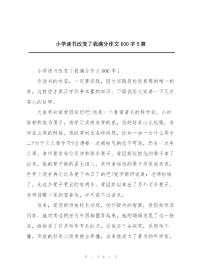 小学读书改变了我满分作文600字5篇.docx