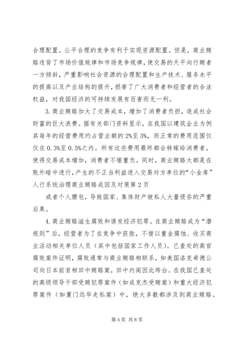 人行系统治理商业贿赂成因及对策.docx