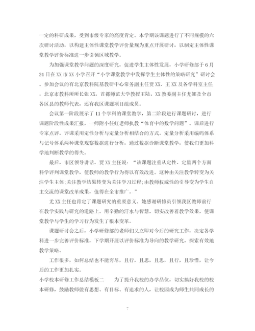 精编之小学校本研修工作总结模板.docx