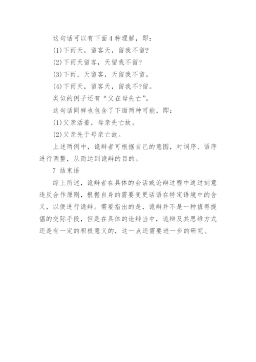 论违反合作原则导致的诡辩论文.docx