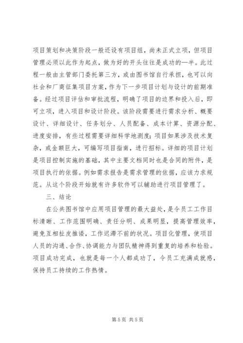 公共图书馆项目管理的应用.docx