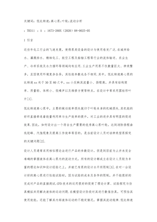 低比转速离心泵叶轮设计及流动分析.docx