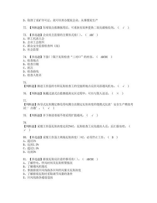 2022年煤矿瓦斯检查考试内容及考试题库含答案97