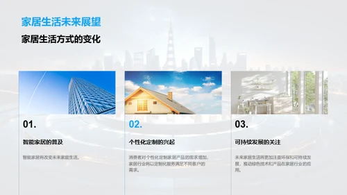 家居技术与未来生活