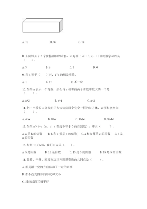 人教版五年级下册数学选择题50道汇总.docx