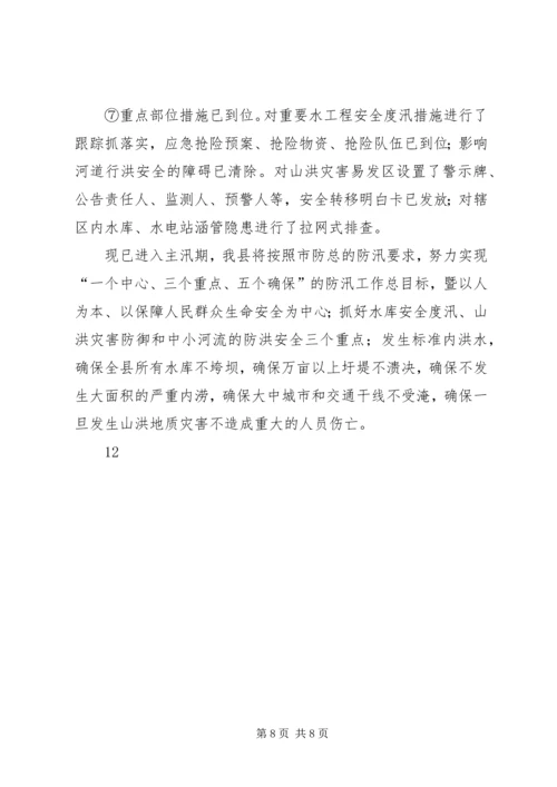 县防汛工作情况汇报_1.docx