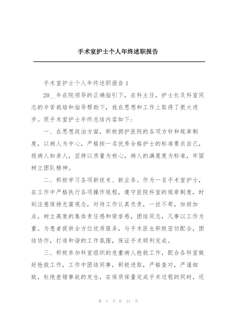 手术室护士个人年终述职报告.docx