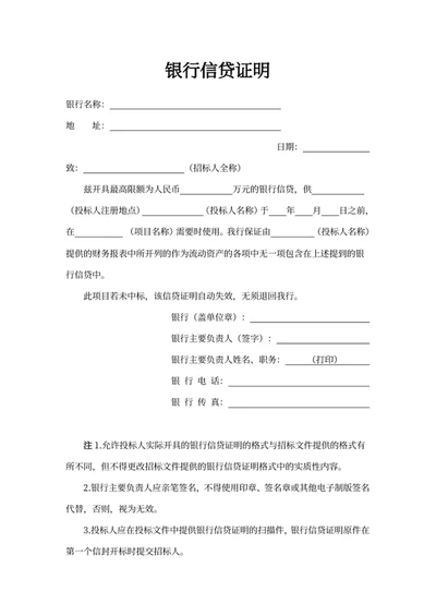 银行信贷证明