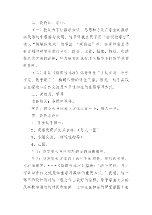 《长方体正方体表面积》说课稿.docx