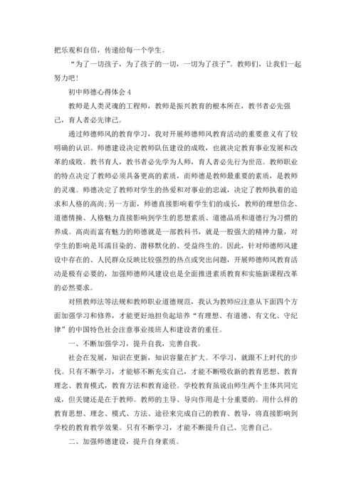 初中师德心得体会(12篇).docx