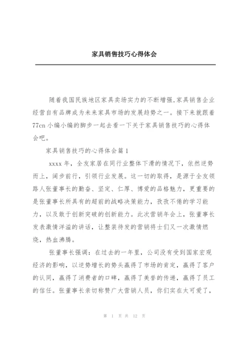 家具销售技巧心得体会.docx