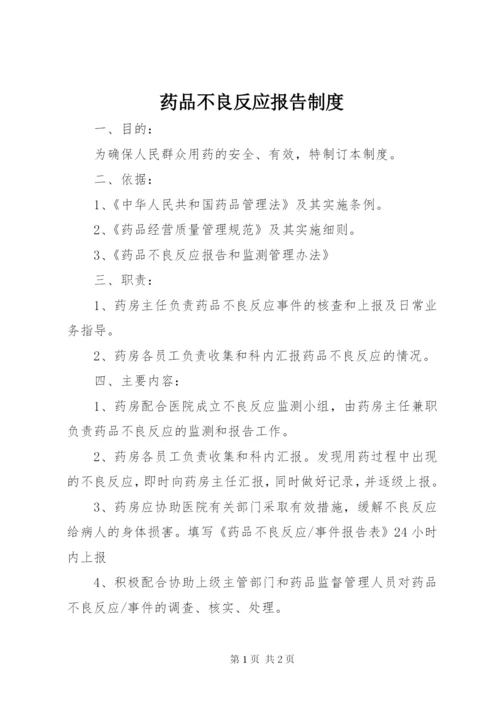 药品不良反应报告制度.docx