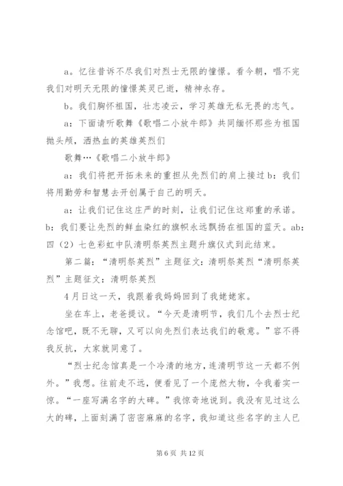 清明祭英烈主题升旗仪式主持稿.docx