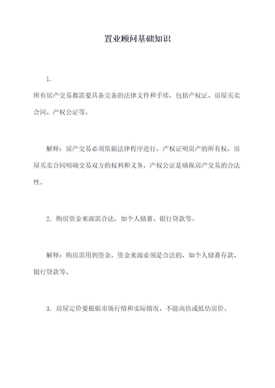 置业顾问基础知识