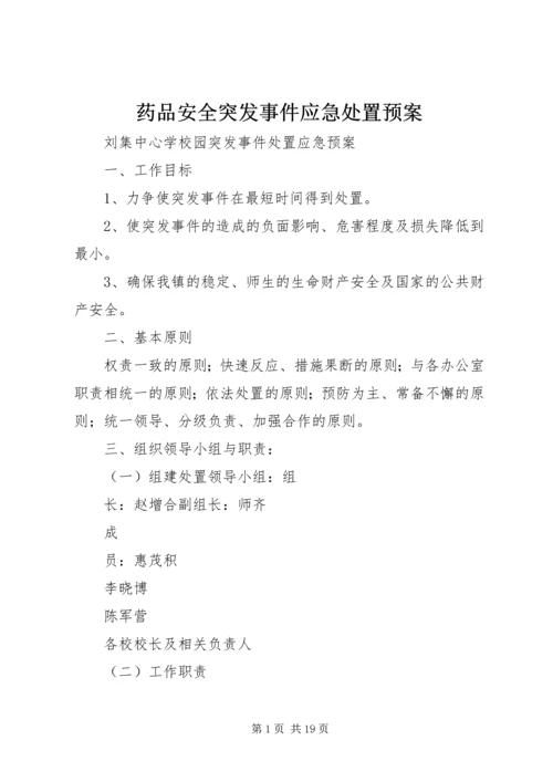 药品安全突发事件应急处置预案 (5).docx