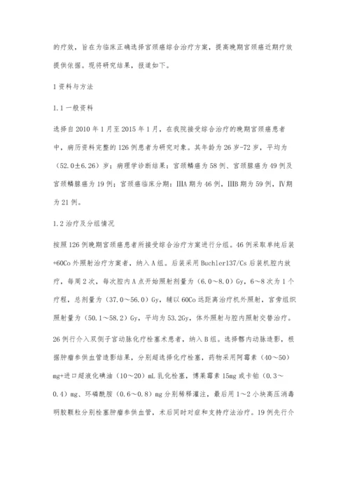 晚期宫颈癌综合治疗的评价分析.docx