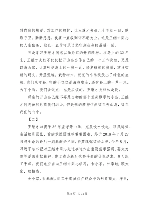 学习王继才同志先进事迹有感范文16篇.docx