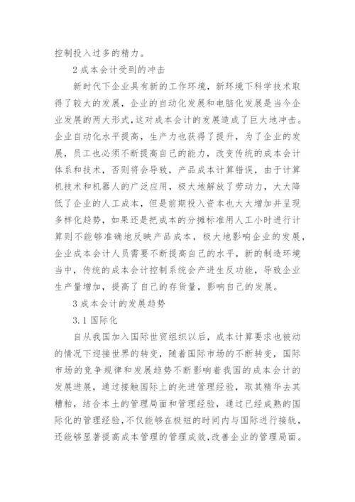 成本管理会计论文精编.docx