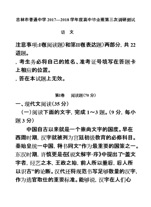 吉林市普通中学2017—2018学年度高中毕业班第三次调研测试语文试题模板