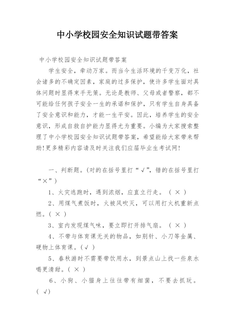 中小学校园安全知识试题带答案.docx