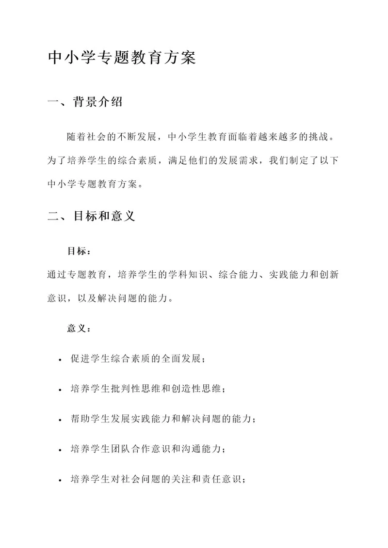 中小学专题教育方案