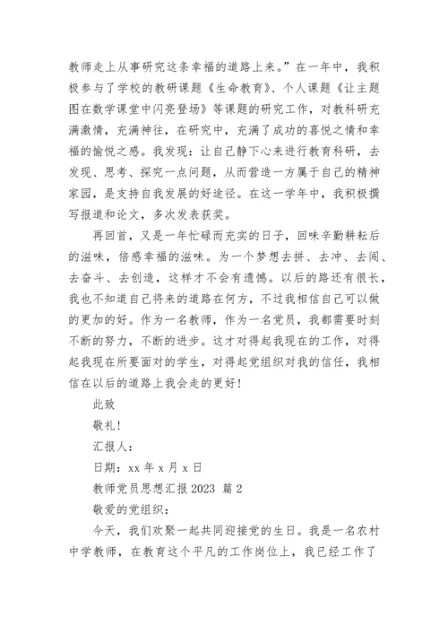 教师党员思想汇报2023_1.docx