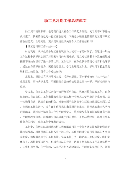 精编之助工见习期工作总结范文.docx