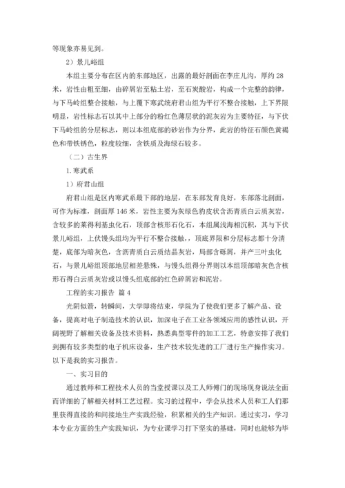 有关工程的实习报告汇总六篇.docx