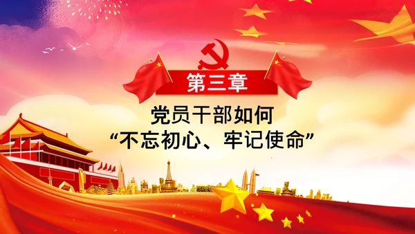 不忘初心牢记使命教育党课主题党日PPT