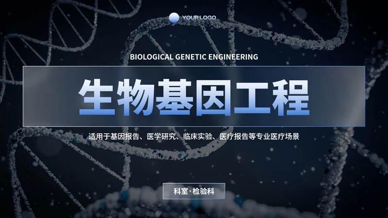 商务科技生物基因工程研究报告PPT模板