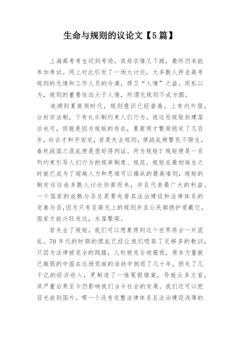 生命与规则的议论文【5篇】.docx