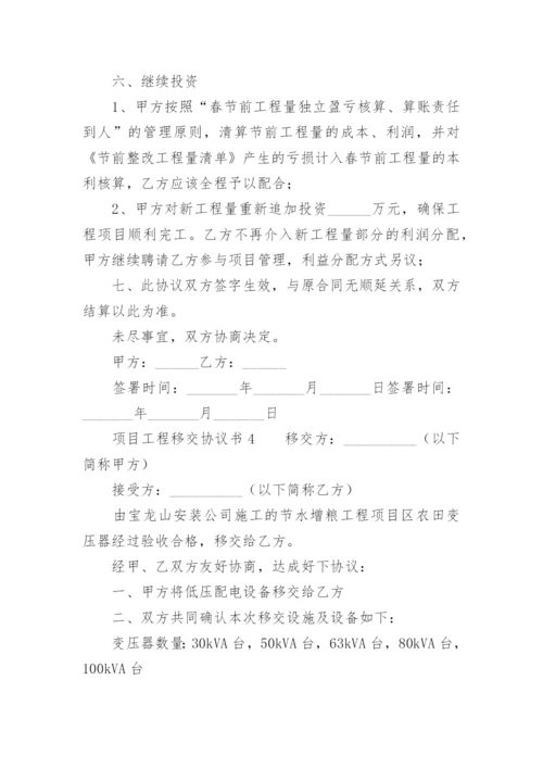 项目工程移交协议书.docx