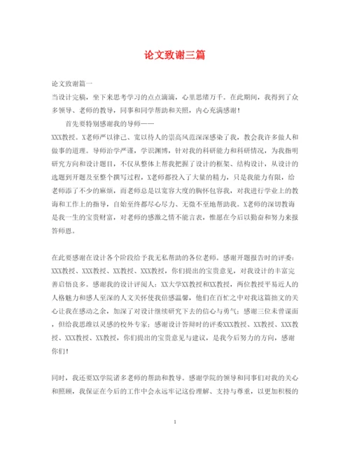 2022年论文致谢三篇.docx