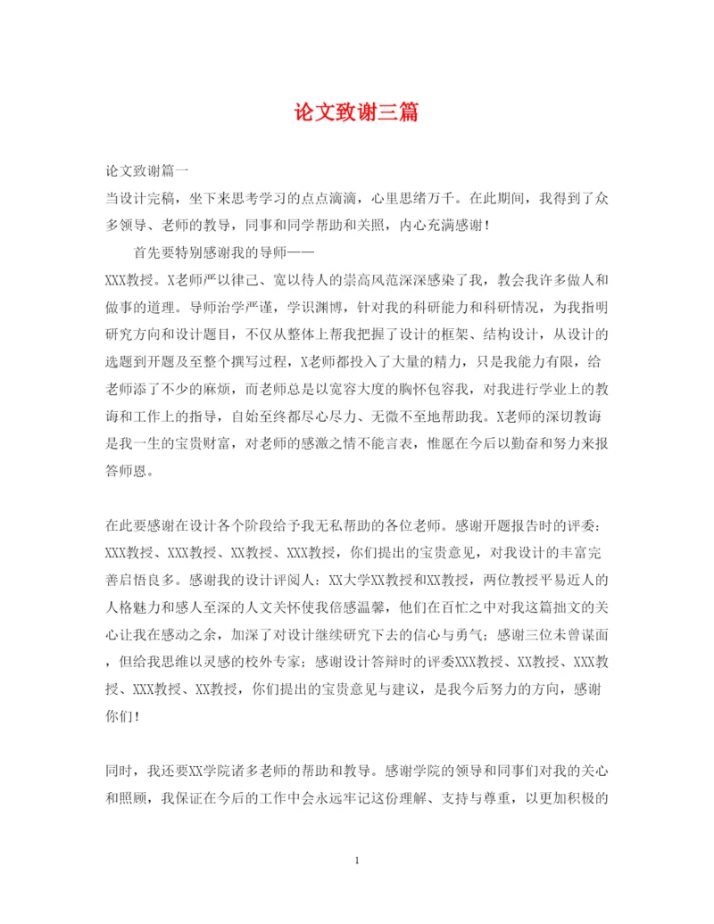 2022年论文致谢三篇.docx