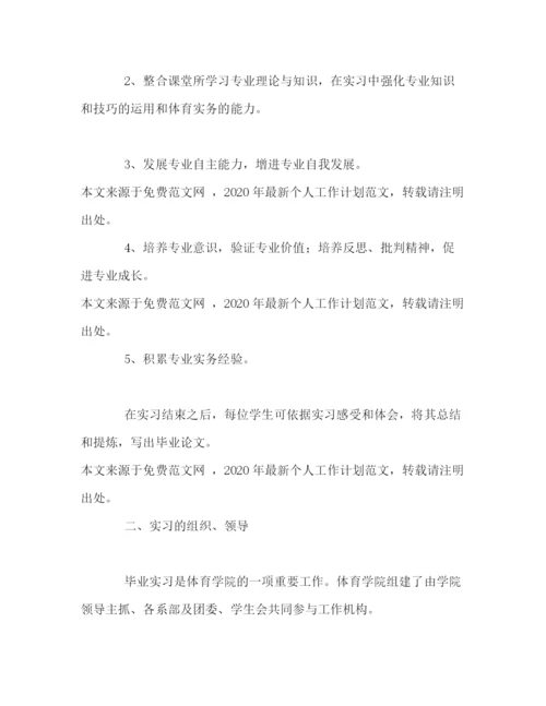 精编之个人毕业实习工作计划范文.docx