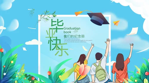 毕业啦致青春毕业季毕业纪念册动态ppt模板