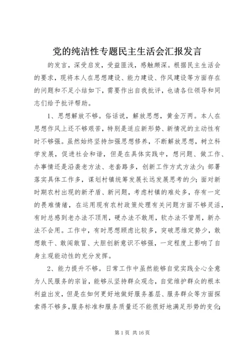 党的纯洁性专题民主生活会汇报讲话.docx