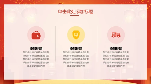 新年快乐过年通用PPT模版